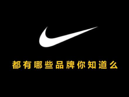 耐克公司的品牌矩阵,没有安踏的丰富啊#跑步#耐克#跑鞋#运动#品牌#体育#田径