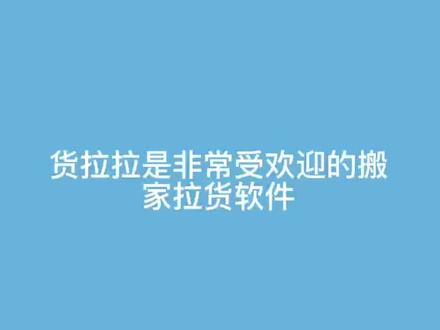 2021年货拉拉面包车怎么收费#货车 #面包车 #货拉拉 @抖音小助手 @抖音创作者学习中心 @DOU+小助手
