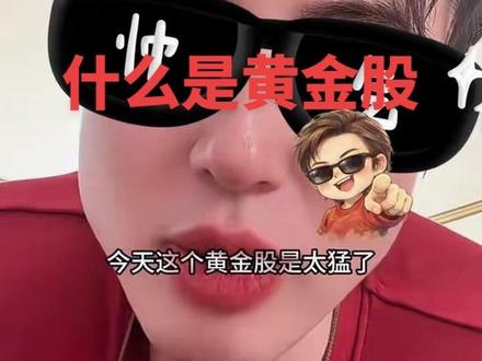 什么是黄金股?黄金股大涨#拒绝废话#科普#冷知识#省流