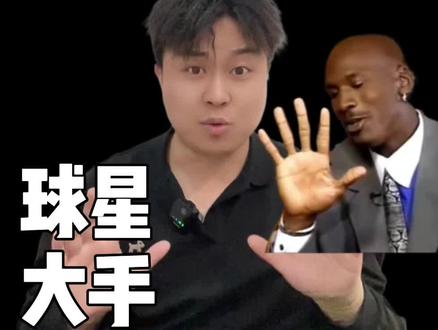 球星大手「三问」#乔丹 #字母哥 #奥尼尔
