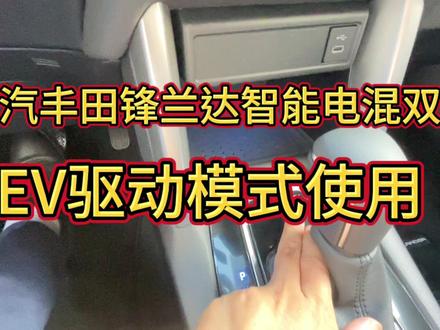 广汽丰田锋兰达智能电混双擎车EV驱动模式,你使用过吗 #每天一个用车知识