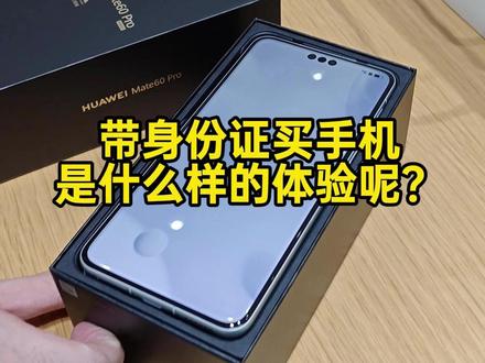买华为Mate 60 Pro要排队?还要身份证?原来是真的@DOU+小助手 #华为手机