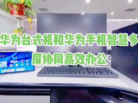 华为手机与台式机多屏协同到底有啥用呢?
❤️华为手机多屏协同并不是简单地在电脑上操作手机,而是真正意义上非常实用化的高效协同办公,相互共享,多屏协作方式。
❤️手机上收到的文档无需发送,即可用 PC 的办公软件进行编辑,保存和传输。电脑上复制的文字内容同样也可以在电脑手机端协同窗口粘贴,保存,键盘鼠标无缝切换于手机端和电脑端。让原本不相连的手机电脑数据实时同步问题得到根本性解决,实现在了在一台设备上进行多设备、多任务窗口操作无缝化编辑传输,同时手机和电脑端操作痕迹实时同步,让您出门只带手机即可解决外出临时办公的应用场景。#华为手机 #华为电脑 #华为笔记本 #多屏协同 #高效办公 #鸿蒙多屏协同 #非华为电脑用多屏协同功能 #电脑 #办公技能 #公司日常 #我的工作 #手机 #工作vlog