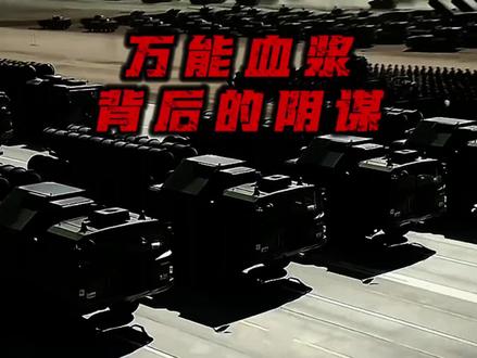 万能血浆背后的阴谋!#万能血浆 #战争是残酷的