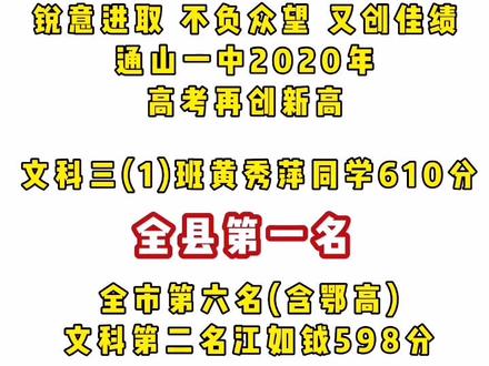 通山高考文理科第一名出炉啦!#高考 #学霸