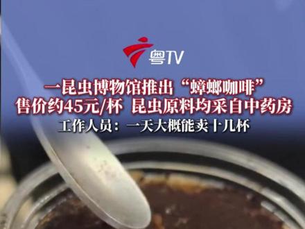 近日,网友在一家昆虫博物馆购买的“蟑螂咖啡”引发热议。该博物馆工作人员解释:所用到的昆虫原料均来自中药店或药房,没有食品安全问题。