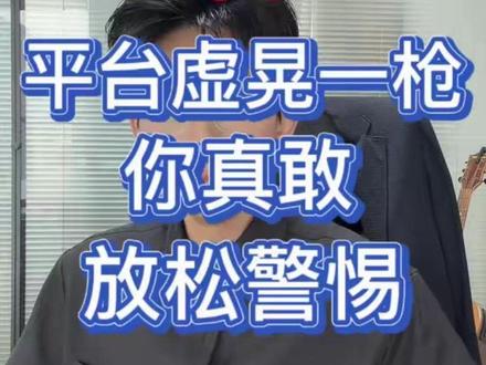 多多又放鸽子?别高兴太早,狼来了的故事听过没?
#拼多多 #三级限制 #店铺升级 #电商运营