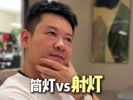 筒灯和射灯有什么区别#灯具 #常德装修 #灯具照明