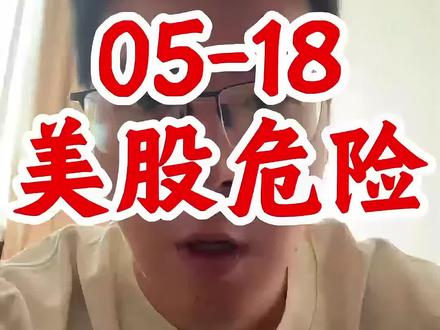5-18 美股危险 #财经 #股票 #股民 #银行股 #美股