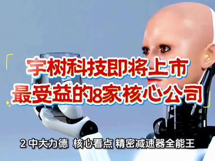 宇树科技即将上市,最受益的8家核心公司。 #每天跟我涨知识 #人形机器人 #热门 #科普 #正能量