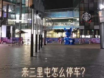 干货 来三里屯玩 怎么停车?#北京 #三里屯 #优衣库 #省钱 #我的城市 #网红地打卡