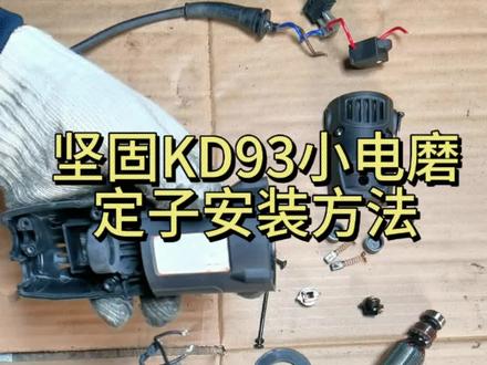 坚固KD93小电磨定子安装方法#电磨#定子#坚固工具@坚固工具