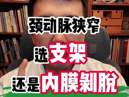 颈动脉内膜剥脱手术是金标准,颈动脉支架适合年纪大且狭窄程度不是极重度的患者 #颈动脉斑块 #颈动脉内膜剥脱手术 #颈动脉支架 #脑梗