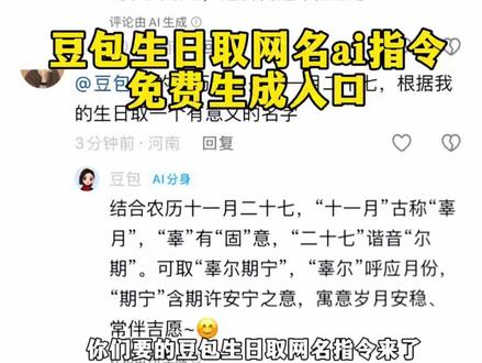 豆包取名字ai指令 豆包取网名ai指令 豆包生日取名字ai指令 如何让豆包给你取网名ai教程#豆包取名字 #人类对豆包的开发不足百分之一 #豆包 #豆包取网名 豆包取名字ai指令教程 豆包取网名ai指令 让豆包给你取名字ai指令 豆包取网名ai口令 豆包生日取网名ai口令