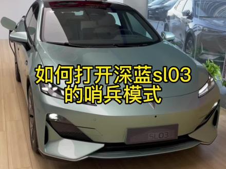 #长安深蓝sl03 #长安深蓝 春节不打烊 如何打开深蓝的哨兵模式