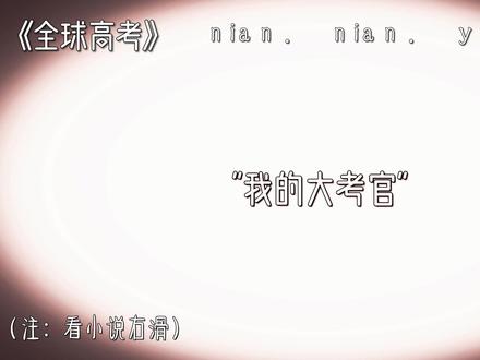 “大考官,劳驾你低下头,跟你讲个事:我爱你”“我的大考官 我不是来救你的 我是来爱你的”“亲爱的,我把自己放在你耳边,你会听到的吧”“这里的一切都有始有终,却能容纳所有的不期而遇和久别重逢。 世界灿烂盛大,欢迎回家。”“愿我们在硝烟尽散的世界里重逢”#全球高考#全球高考by木苏里#全球高考秦究游惑