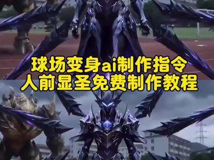 你们都在要的人前显圣铠甲变身ai指令教程来了, 人前显圣名场面 人前显圣 人前显圣变身名场面 人前显圣场面ai 人前显圣超燃剪辑 人前显圣ai 人前显圣名场面罗峰 人前显圣名场面动漫 人前显圣变身 人前显圣变身ai指令 人前显圣ai变身 小云雀ai指令 小云雀ai使用教成 小云雀ai指令大全 小云雀ai生成视频 小云雀ai变身#AI分身戏精大赛 #我的AI分身杀疯了 #人前显圣名场面 #人前显圣 #即梦AI