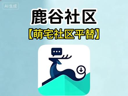 《毛豆爱玩》一款可以接替萌宅的软件鹿谷社区#galagame #萌宅社区 #游戏社区 #鹿谷社区 #萌宅社区平替软件 鹿谷社区最新版下载教程