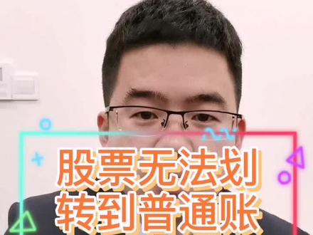 融资融券小知识点——股票无法划转什么原因?#股票 #交易 融资融券