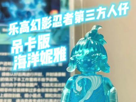 测评孤妄工作室吊卡版海洋妮雅;是大怨种还是血赚?#乐高幻影忍者 #积木 #国产积木 #乐高#玩具