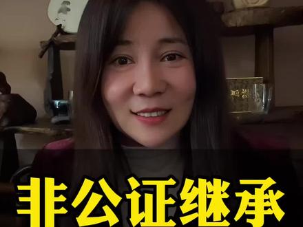 非公证继承正式落地了 #房产干货分享 #创作者中心 #创作灵感 #继承房产 #买房