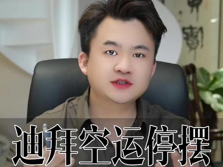 迪拜空运停摆黄金的“危”与“机” 大方向没改变哈#创作者中心 #创作灵感 #黄金质押交易 #云煊 #香港黄金中央清算系统