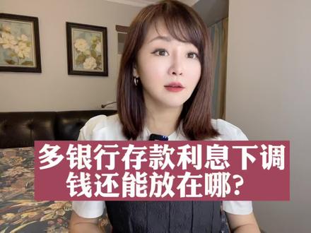 多银行存款利息下调 钱还能放在哪?#我在抖音说财经