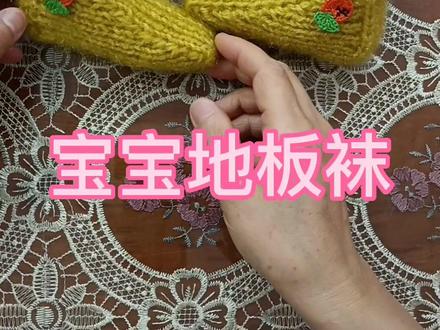 宝宝地板袜的编织教程。#纯手工打造 @抖音小助手