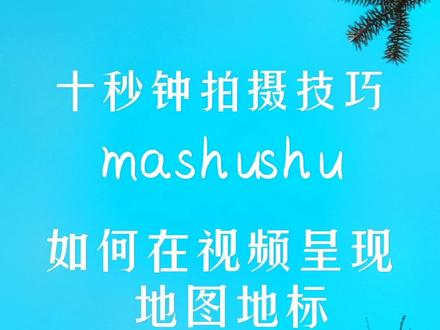 在视频中呈现你经过的地图地标,地名!会让观看者更有代入感,操作简单!#手机摄影 #剪映教程 #手机摄影教学