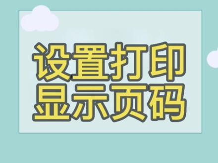 #office办公技巧 #excel技巧 设置打印显示页码你学废了吗?