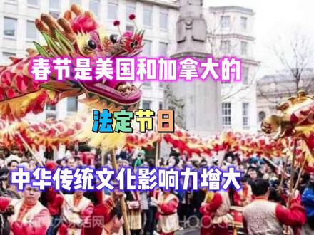 春节为啥是美国和加拿大的法定节日?