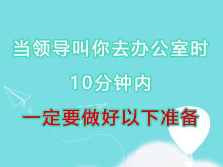 当领导叫你去办公室时,10分钟内一定要做好以下准备