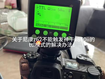 关于尼康z62 不能触发神牛闪光灯ttl模式的解决办法
希望对尼康兄弟们有用?