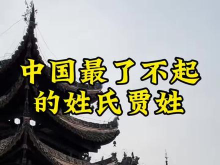 了不起的贾姓 #贾氏家族#贾家人#家族历史
