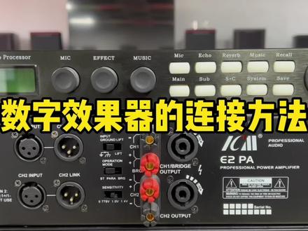 数字效果器的连接方法#ktv音响套装 #音响设备 #舞台设备