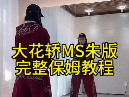 《大花轿》保姆教程慢动作分解,MS朱版本适合广场跳,学起来#舞蹈视频 #教学视频#保姆教程#最潮广场舞#大花轿