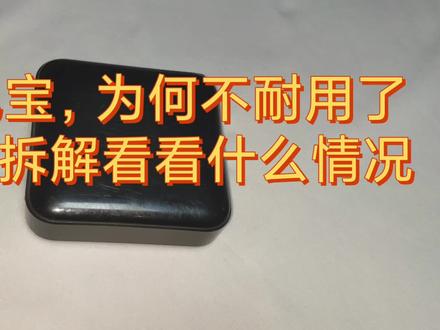 充电宝,容量降低,拆解看看什么情况