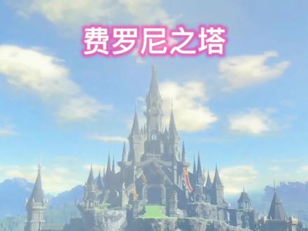 费罗尼之塔.mp4 #塞尔达传说旷野之息 #任天堂switch #主机游戏 #游戏日常 #二次元原创
