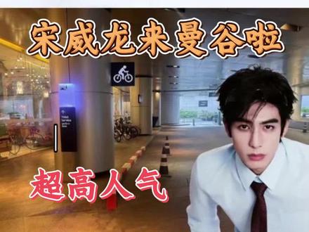 宋威龙来曼谷啦!#泰国明星 #泰国宋威龙 #泰国生活 #泰国追星#泰国旅游