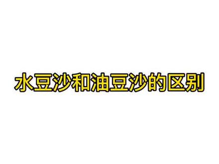 水豆沙和油豆沙的区别?#西点 #月饼 #烘焙