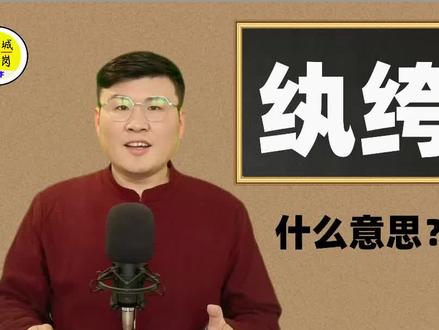 “纨绔”是什么意思?真是大有内涵啊#历史 #说文解字 #聊城王岗爱讲字