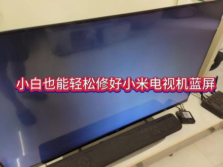 小白也能轻松修好小米电视机蓝屏 #液晶电视维修 #小米 #小米电视 #拆机 #家电维修