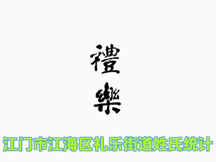 江门市江海区礼乐街道姓氏统计(来源民间统计) 姓氏来源2024年江海区礼乐街道办发布的居委会资料、江海年鉴(2014-2023年)、新会地方旧址及姓氏和全粤村情江海卷等资料整理收集
总姓氏52个,排名不分先后,分别为:蔡、曹、曾、陈、邓、冯、付、甘、龚、郭、何、胡、黄、简、蓝、雷、黎、李、梁、廖、林、刘、卢、陆、罗、吕、麦、潘、区、容、宋、苏、孙、谭、汤、王、、温、文、吴、伍、谢、徐、许、杨、尹、游、余、张、郑、钟、周、朱
收集到还不确定姓氏(3个,来源上年发布统计到的)分别为:韦、叶、淡
你们都是哪个姓氏?住在哪个村?你们知道自己的姓氏的来源吗?小编收集到一些姓氏的大概来源,后续再整理发布。欢迎留言,一起来探讨一下礼乐姓氏#礼乐姓氏 #姓氏 #江海姓氏 #礼乐街道 #姓氏起源