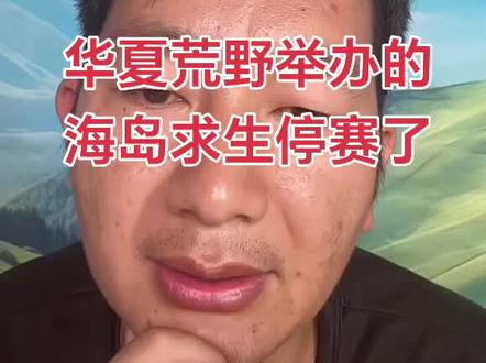 华夏荒野举办的海岛求生停赛了