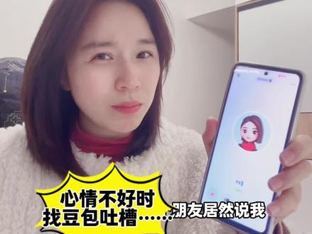 你们身边是不是也有这样的朋友…和豆包吐槽不开心的事#豆包ai#豆包打电话#吐槽朋友 #豆包