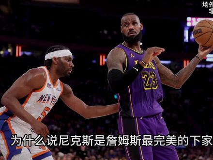 为什么说尼克斯是詹姆斯最完美的下家? 夺冠阵容,商业价值,完美的职业生涯这三方面拥有无限想象力#詹姆斯 #湖人 #尼克斯