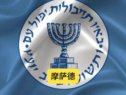 摩萨德:全球最神秘最疯狂的情报组织#历史#以色列#战争