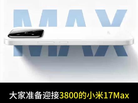 !L36i3EAjtRdu9Tw1! MF8335
3800拿下小米17max!将在本月21号发布,喜欢的小伙伴们来看看攻略哟!#小米17max #小米17 #小米17pro #小米17promax #小米手机