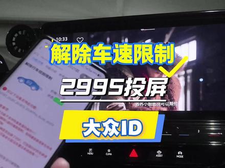 大众ID-2995车机投屏-解除车速限制 实测证明,齐信开通宝里的解除u盘视频车速限制,同样适用于2995车机视频投屏时候的车速解除限制!
#大众刷隐藏工具 #大众id3 #车机投屏