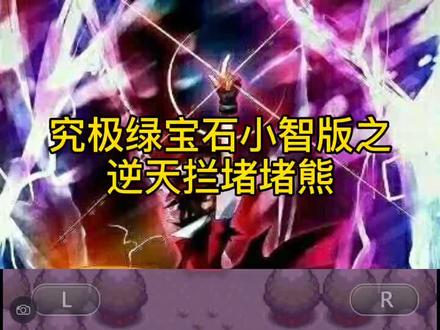 逆天拦堵熊篇#口袋妖怪 #口袋妖怪究极绿宝石4小智版